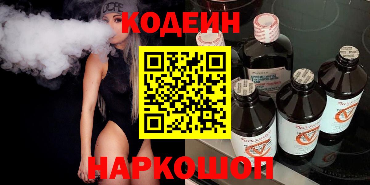 Кодеин напиток Lean (лин)  Вход с VPN  Кодеиновый сироп Lean Purple Drank  Красный Сулин 